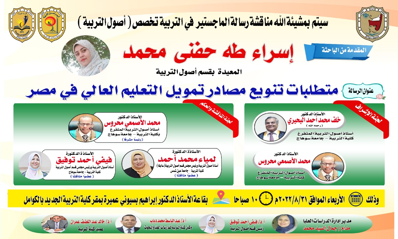 مناقشة رسالة ماجستر لمعيدة بقسم أصول التربية